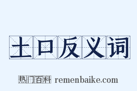 土口反义词是什么意思的图片